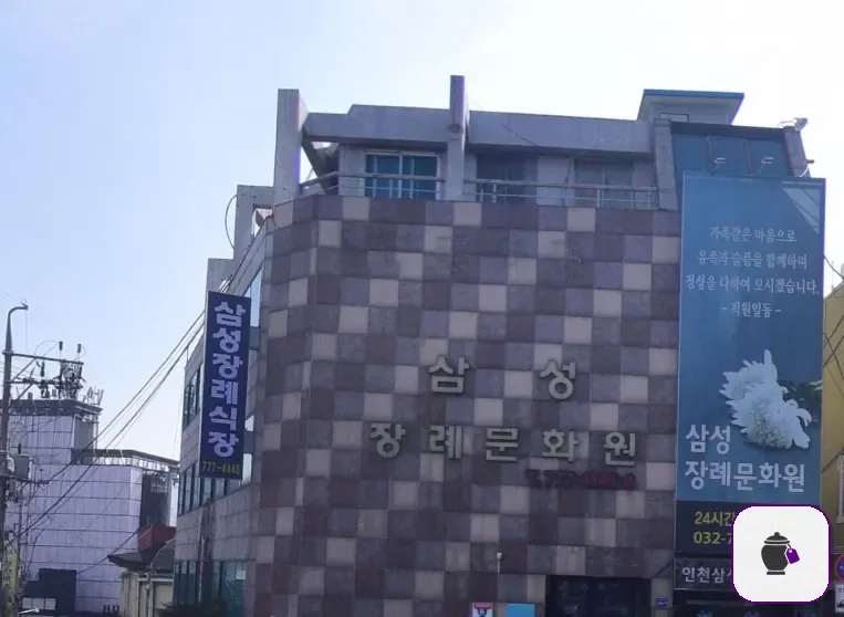 중구 삼성장례문화원 보조 사진 2