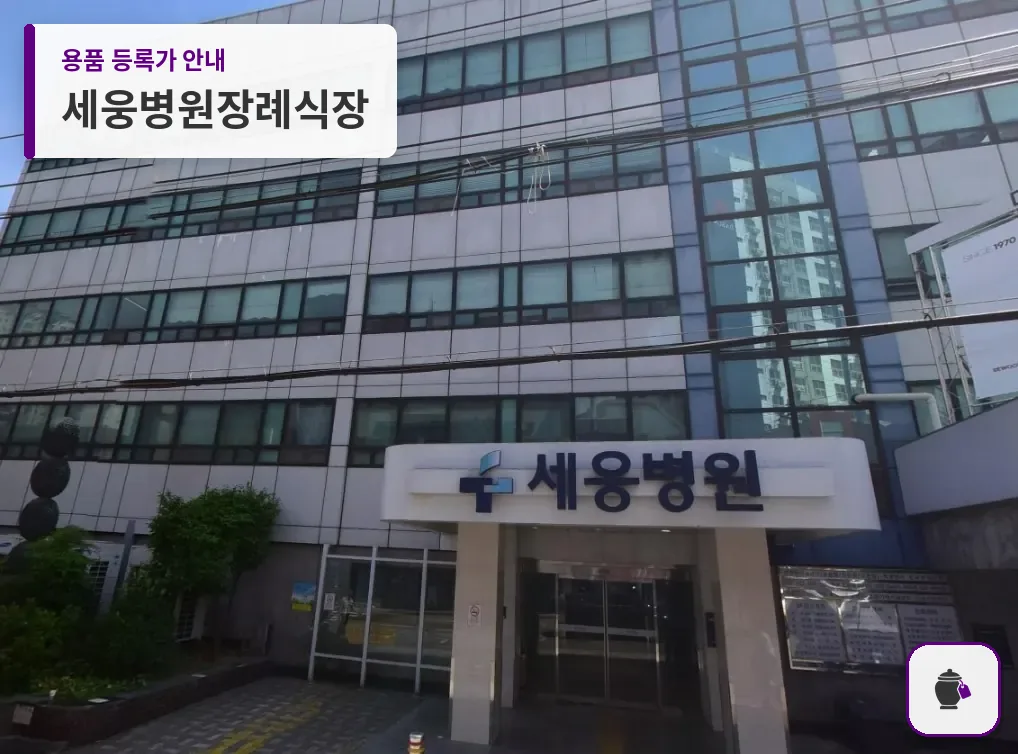 세웅병원장례식장 대표 사진 1