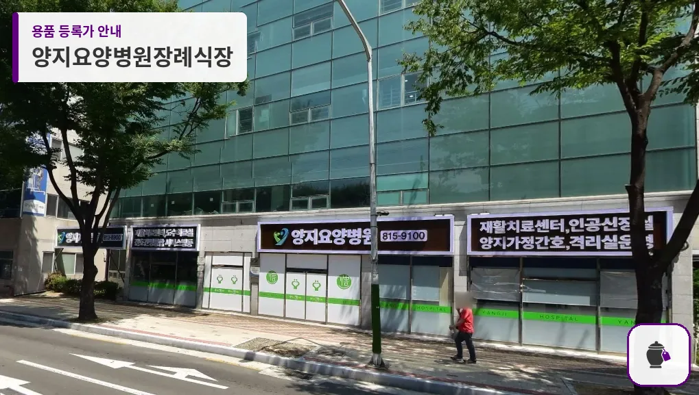 양지요양병원장례식장 대표 사진 1