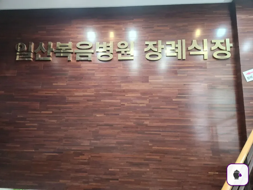 일산복음병원장례식장 보조 사진 2