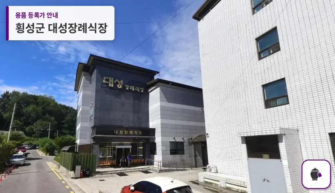 횡성군 대성장례식장 대표 사진 1