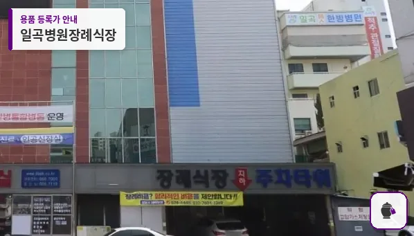 일곡병원장례식장 대표 사진 1