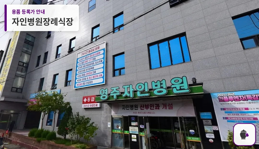 자인병원장례식장 대표 사진 1