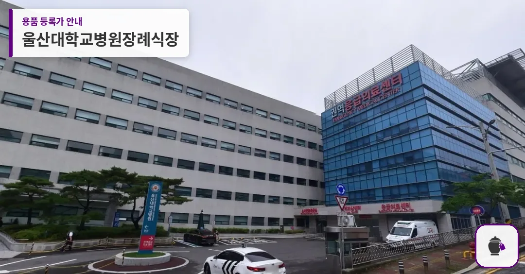 울산대학교병원장례식장 대표 사진 1