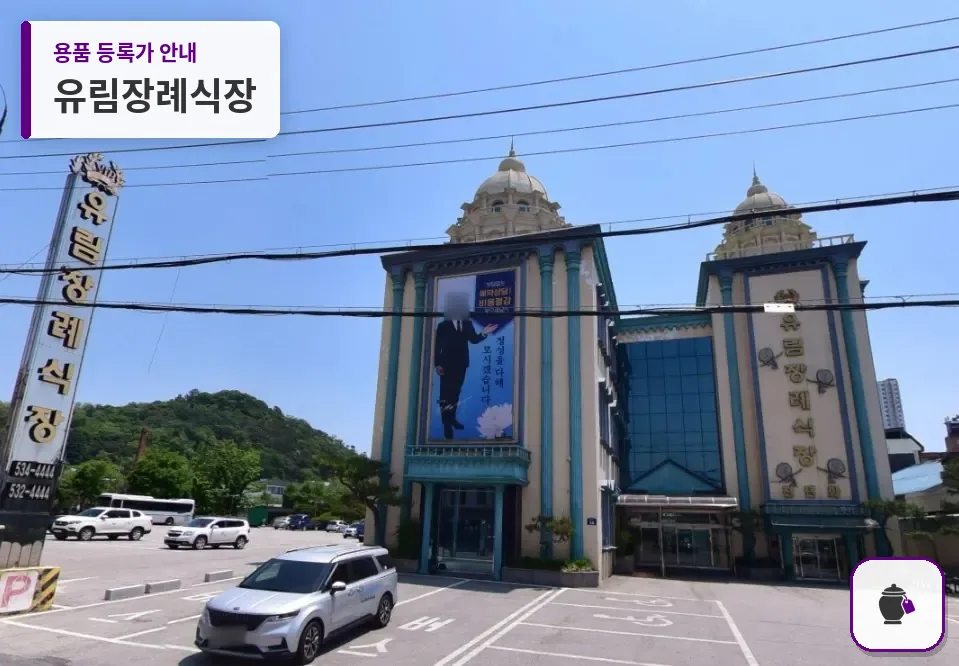 유림장례식장 대표 사진 1