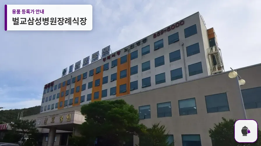 벌교삼성병원장례식장 대표 사진 1