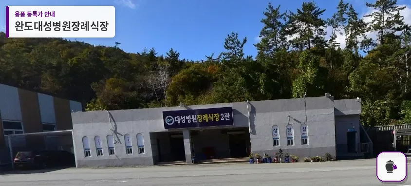 완도대성병원장례식장 대표 사진 1
