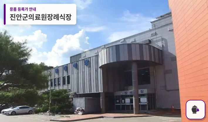 진안군의료원장례식장 대표 사진 1
