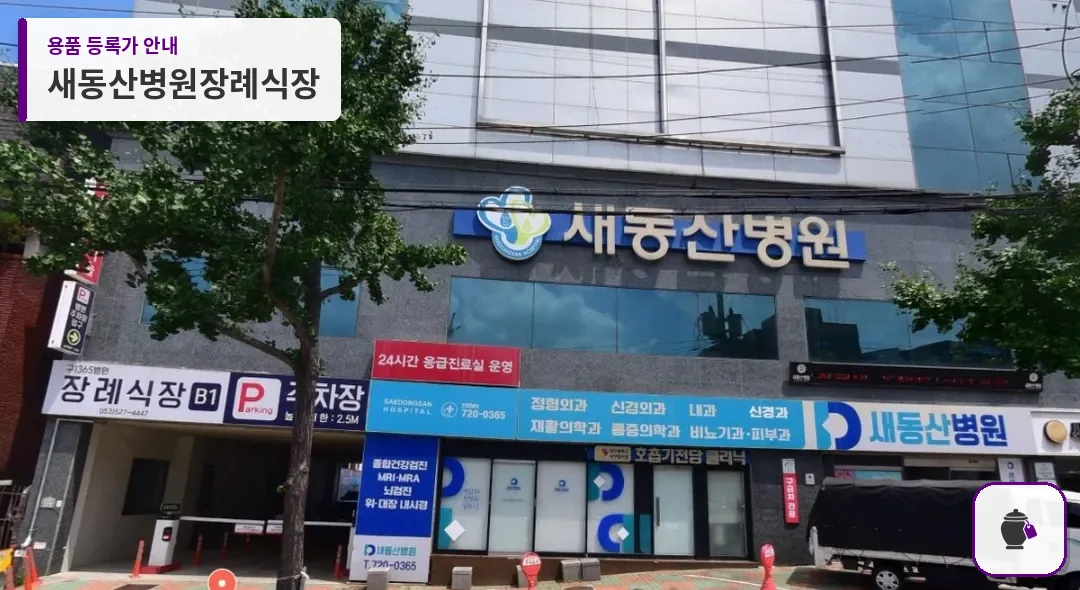 새동산병원장례식장 대표 사진 1