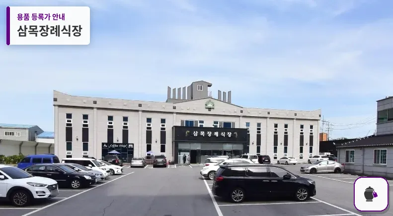 삼목장례식장 대표 사진 1