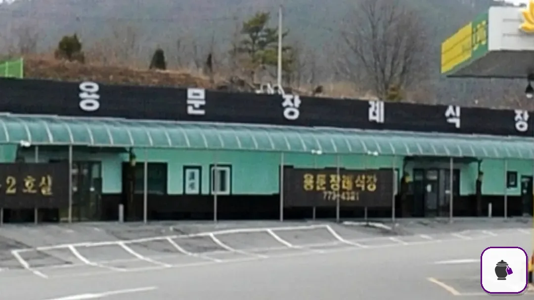 용문장례식장 추가 사진 3