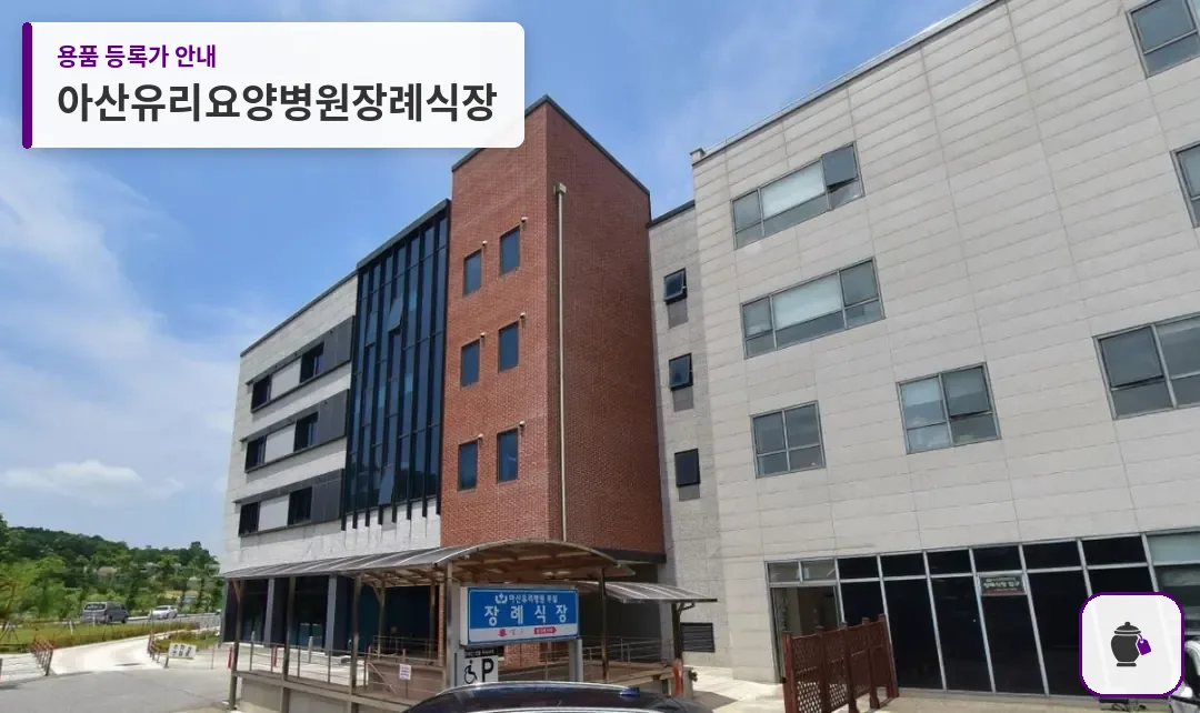 아산유리요양병원장례식장 대표 사진 1