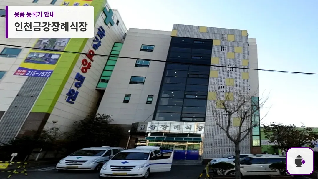 인천금강장례식장 대표 사진 1