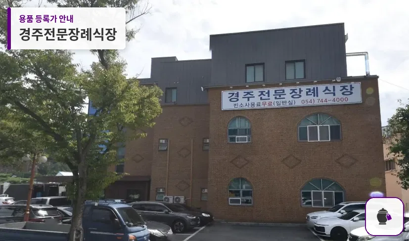 경주전문장례식장 대표 사진 1