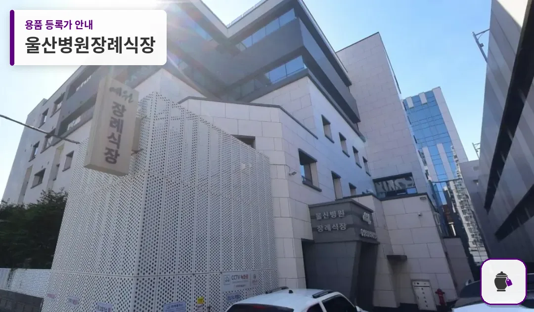 울산병원장례식장 대표 사진 1