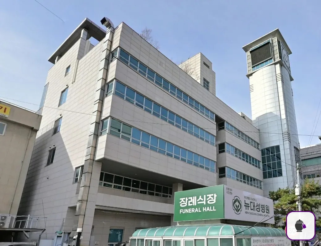 뉴대성병원장례식장 보조 사진 2