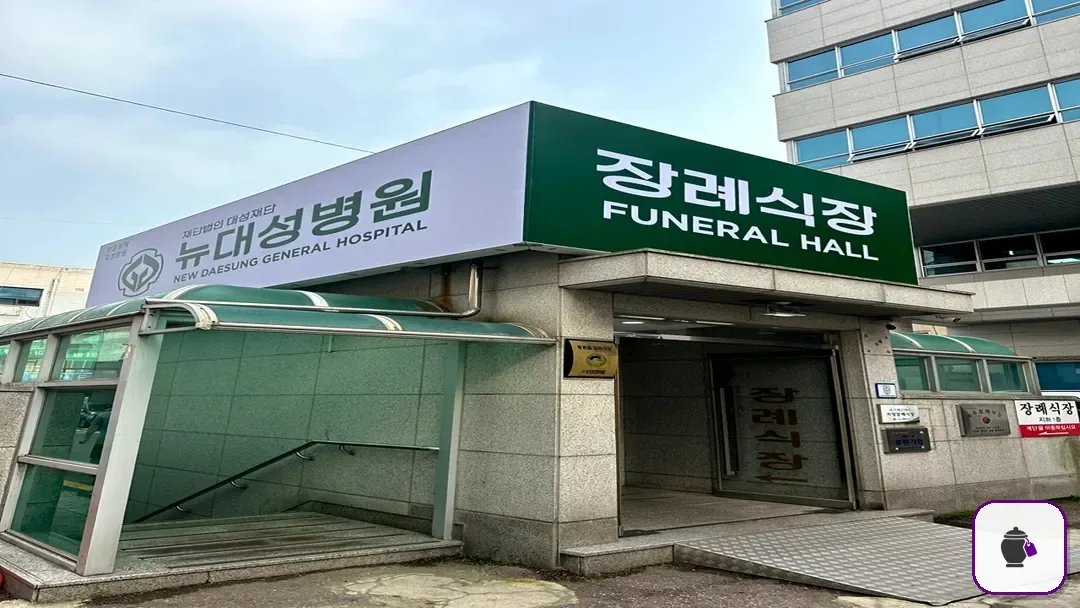 뉴대성병원장례식장 추가 사진 3
