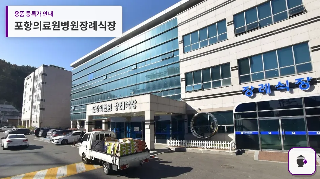 포항의료원병원장례식장 대표 사진 1
