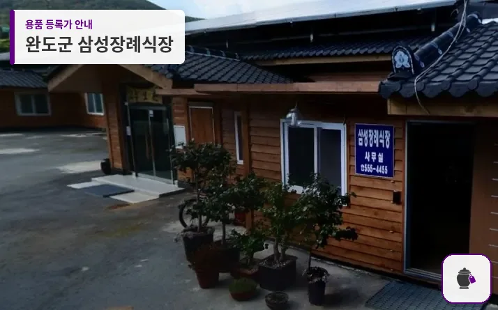 완도군 삼성장례식장 대표 사진 1