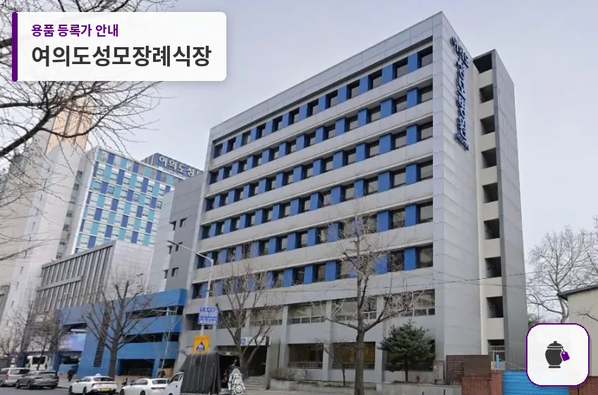 여의도성모장례식장 대표 사진 1