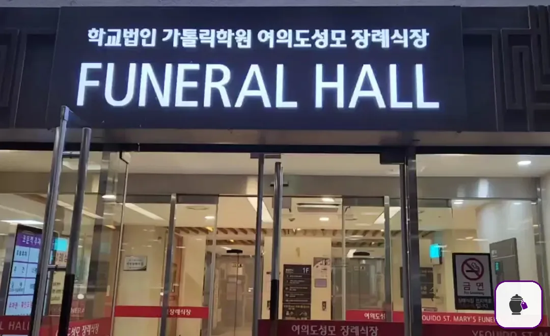 여의도성모장례식장 추가 사진 3