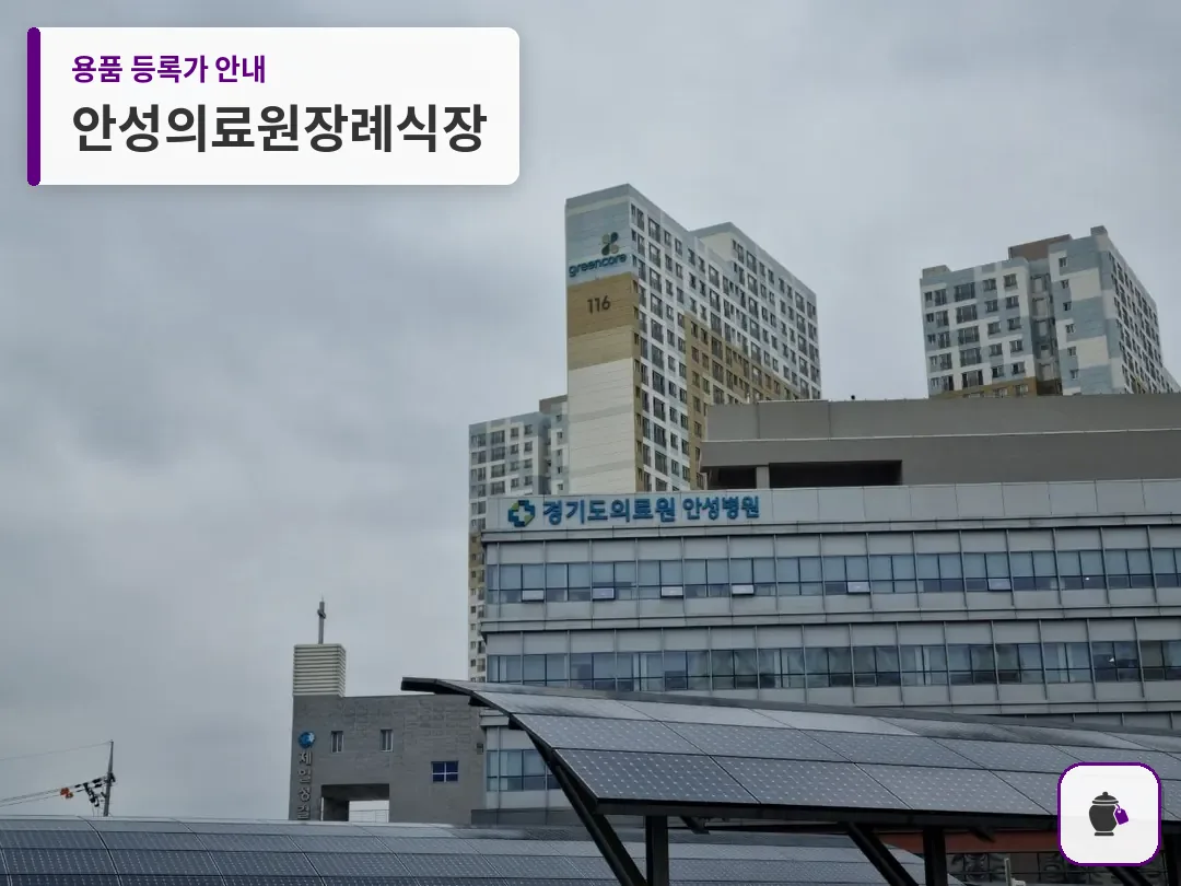 안성의료원장례식장 대표 사진 1