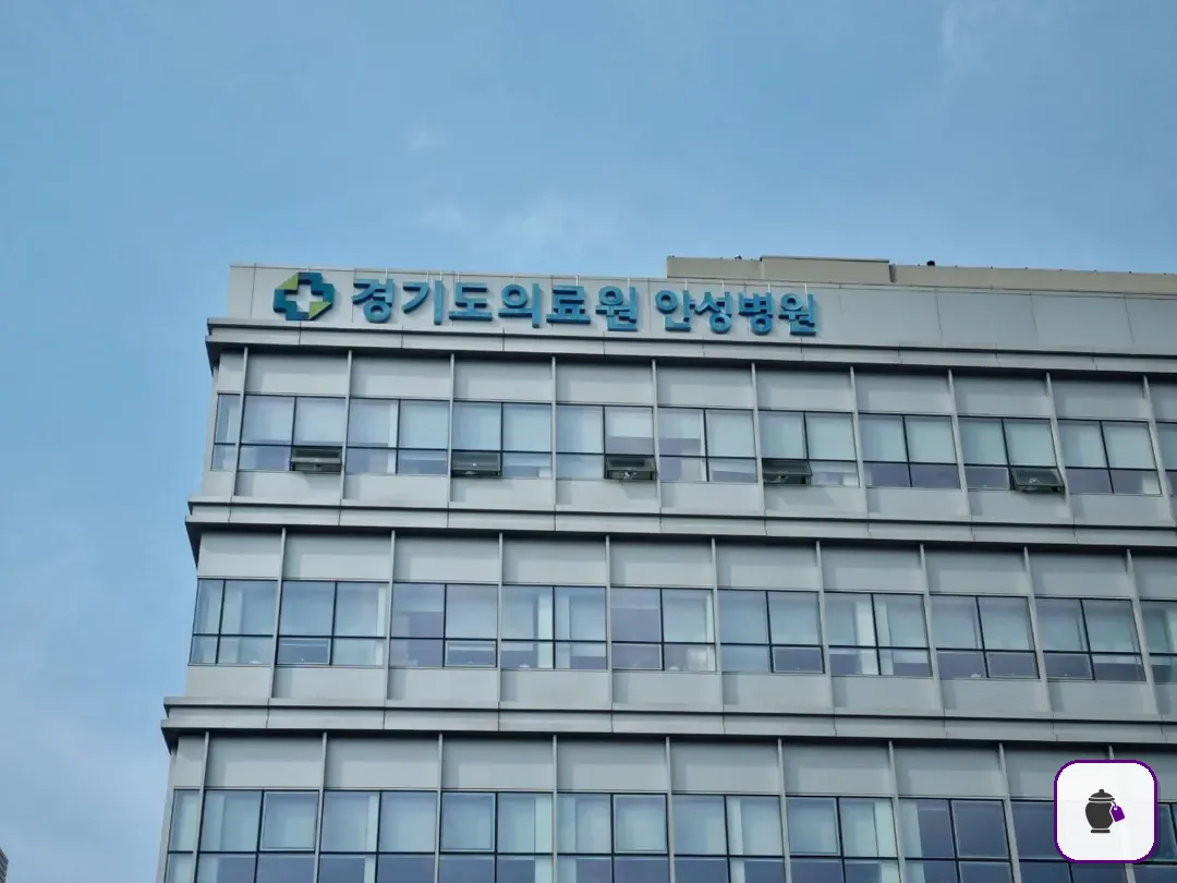 안성의료원장례식장 보조 사진 2