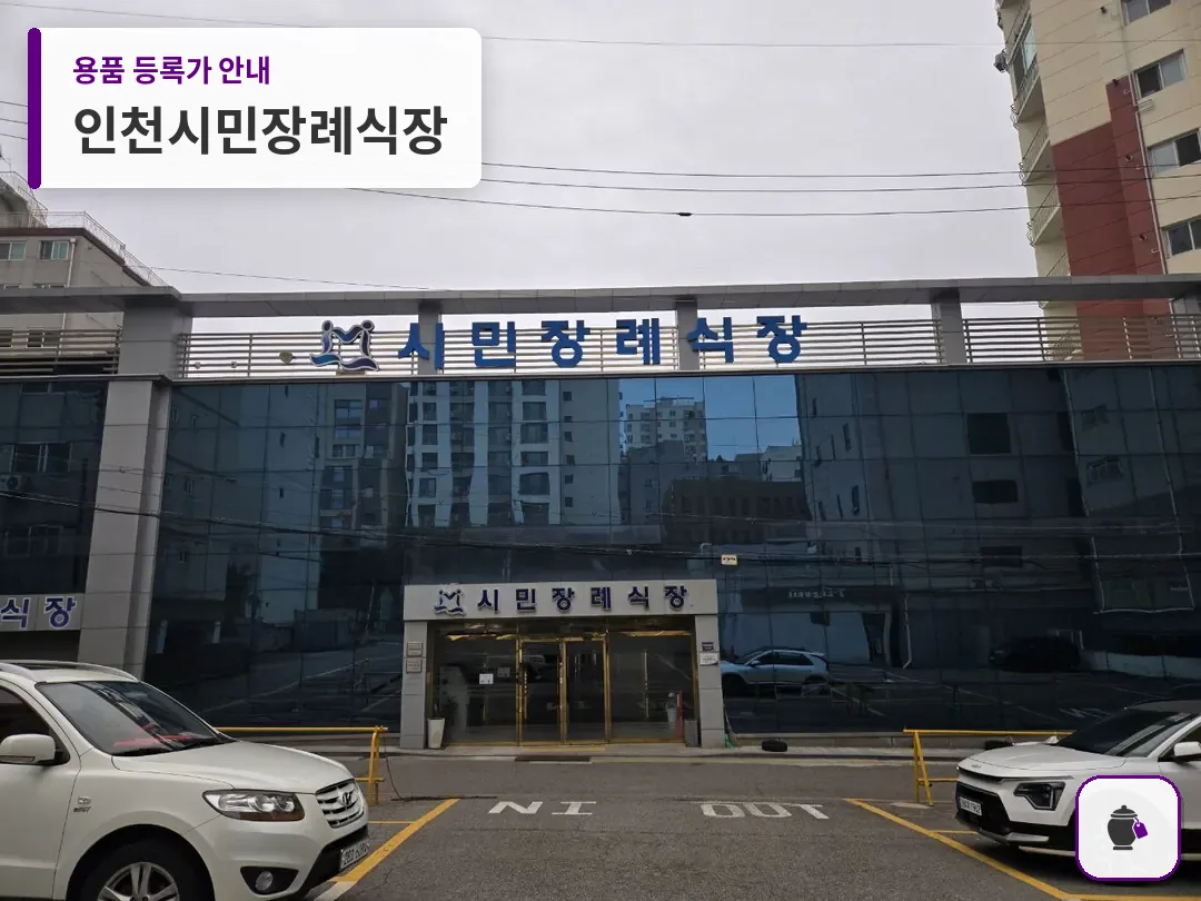 인천시민장례식장 대표 사진 1