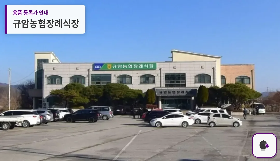 규암농협장례식장 대표 사진 1