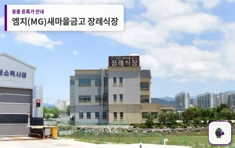 엠지(MG)새마을금고 장례식장 대표 사진 1