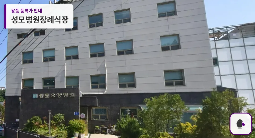 성모병원장례식장 대표 사진 1