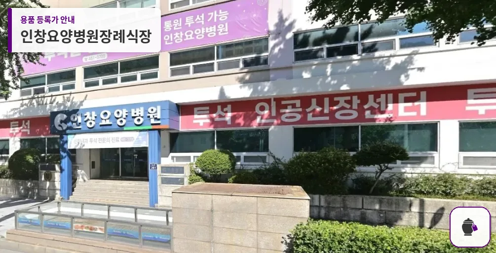 인창요양병원장례식장 대표 사진 1