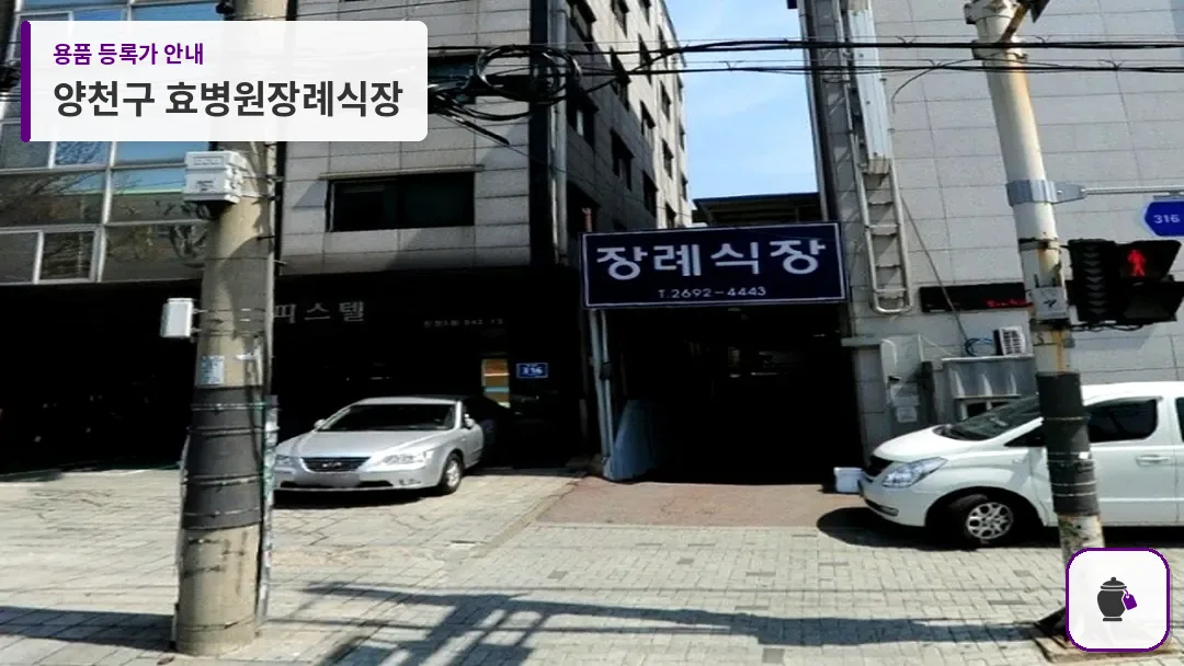 양천구 효병원장례식장 대표 사진 1