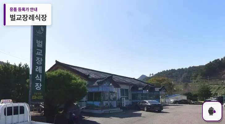 벌교장례식장 대표 사진 1