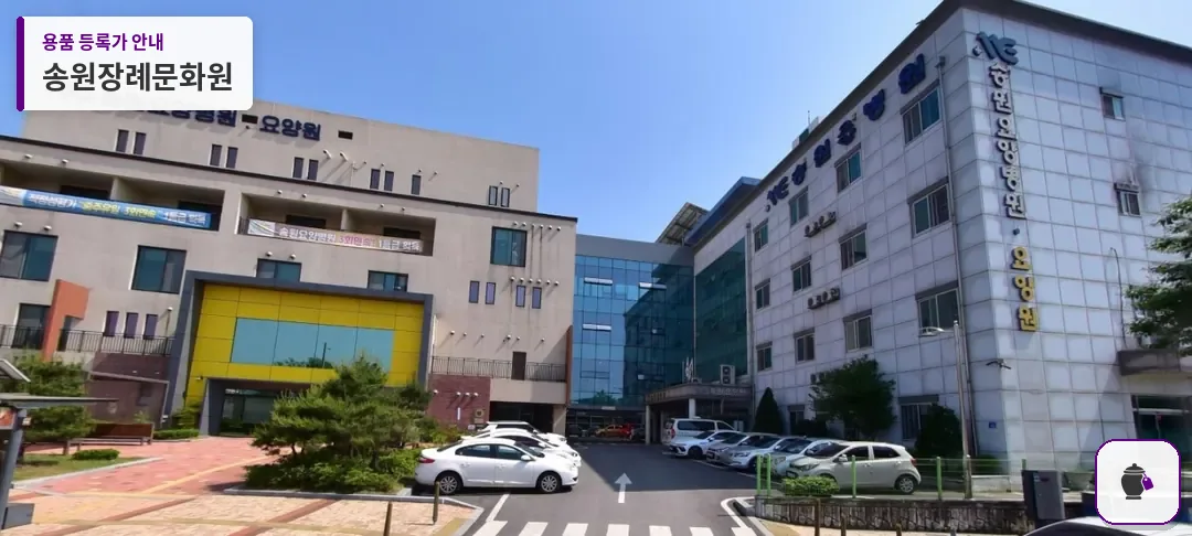 송원장례문화원 대표 사진 1