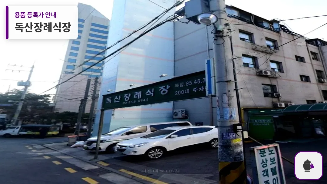 독산장례식장 대표 사진 1