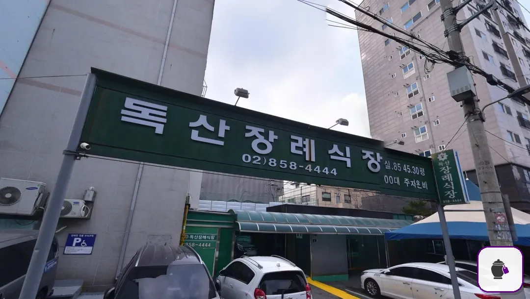 독산장례식장 보조 사진 2