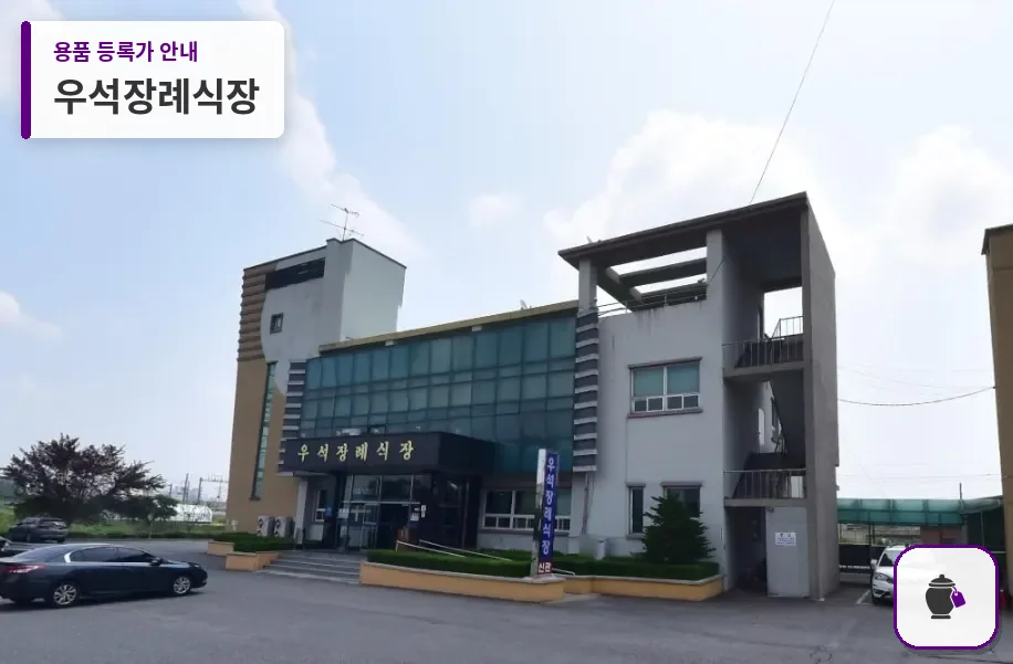 우석장례식장 대표 사진 1