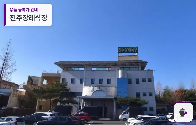 진주장례식장 대표 사진 1