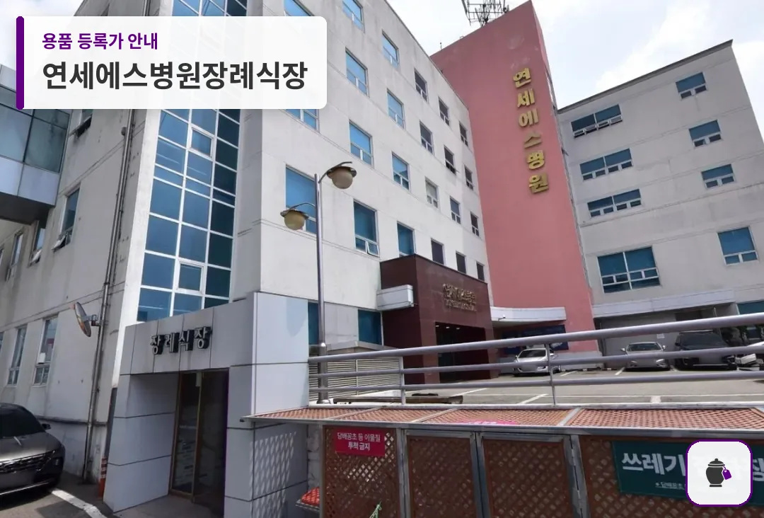 연세에스병원장례식장 대표 사진 1