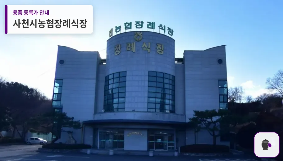 사천시농협장례식장 대표 사진 1