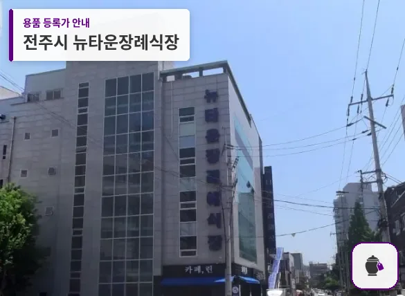 전주시 뉴타운장례식장 대표 사진 1