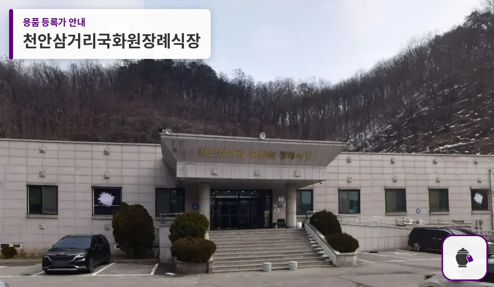 천안삼거리국화원장례식장 대표 사진 1