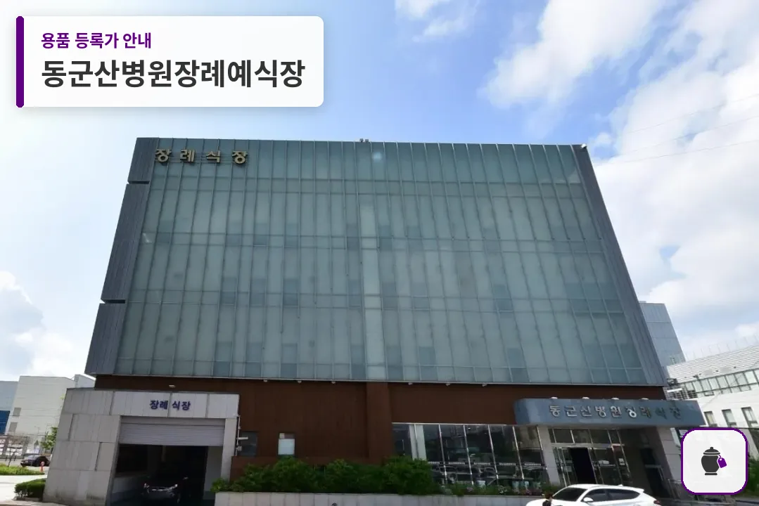 동군산병원장례예식장 대표 사진 1