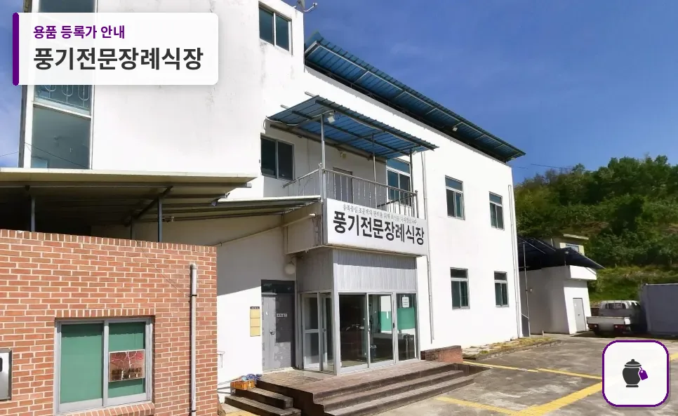 풍기전문장례식장 대표 사진 1