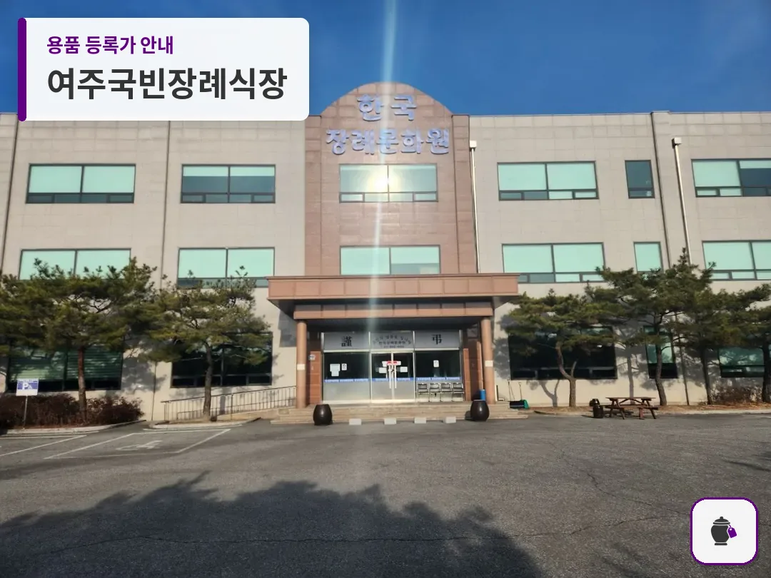 여주국빈장례식장 대표 사진 1