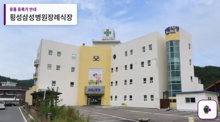 횡성삼성병원장례식장 대표 사진 1