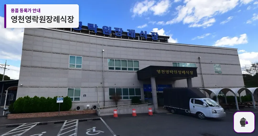 영천영락원장례식장 대표 사진 1