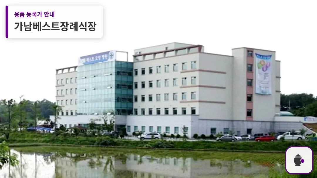 가남베스트장례식장 대표 사진 1