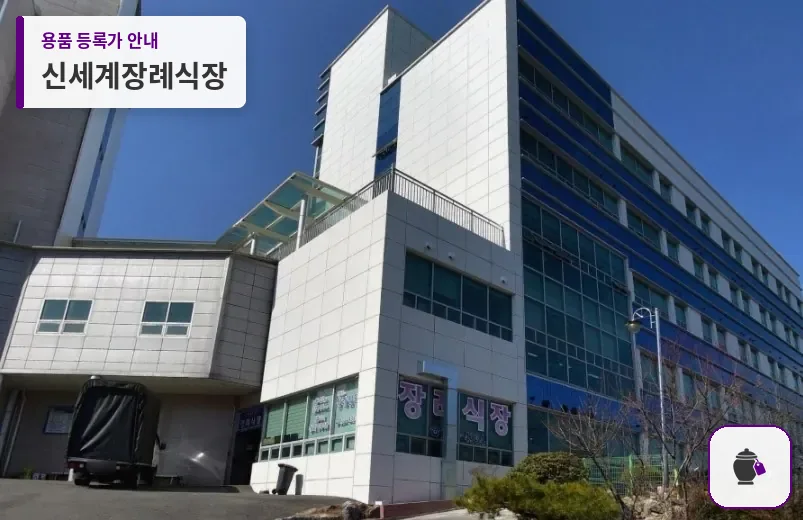 신세계장례식장 대표 사진 1